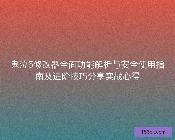 鬼泣5修改器全面功能解析与安全使用指南及进阶技巧分享实战心得