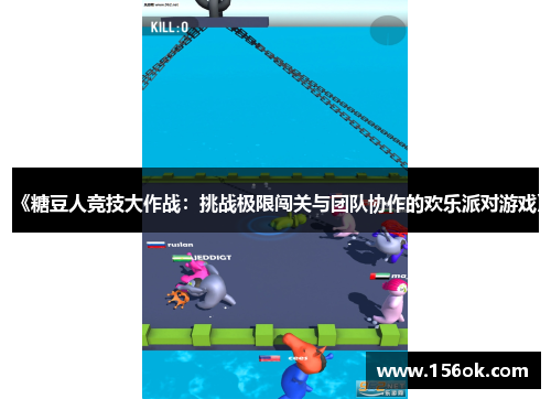 《糖豆人竞技大作战:挑战极限闯关与团队协作的欢乐派对游戏》