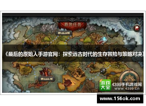 《最后的原始人手游官网:探索远古时代的生存冒险与策略对决》