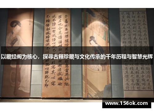 以藏经阁为核心,探寻古籍珍藏与文化传承的千年历程与智慧光辉
