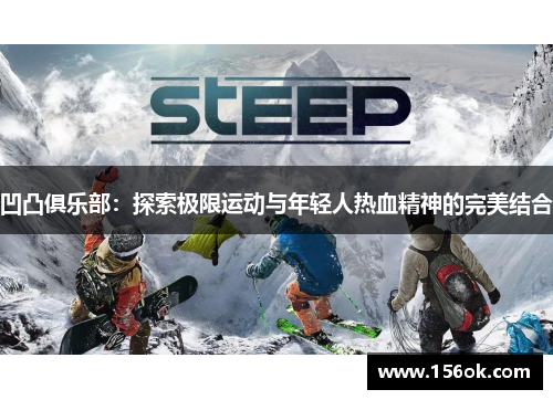 凹凸俱乐部:探索极限运动与年轻人热血精神的完美结合