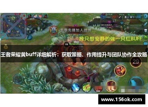 王者荣耀黄buff详细解析:获取策略、作用提升与团队协作全攻略