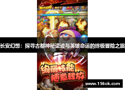 长安幻想:探寻古都神秘遗迹与英雄命运的终极冒险之旅