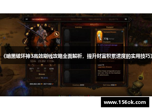 《暗黑破坏神3高效刷钱攻略全面解析,提升财富积累速度的实用技巧》