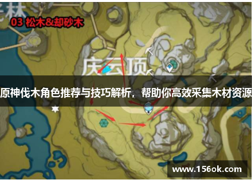 原神伐木角色推荐与技巧解析,帮助你高效采集木材资源