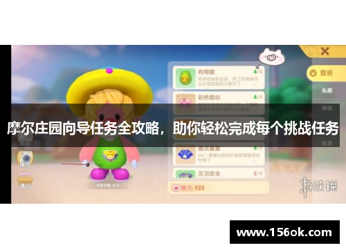 摩尔庄园向导任务全攻略,助你轻松完成每个挑战任务