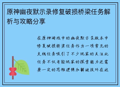 原神幽夜默示录修复破损桥梁任务解析与攻略分享