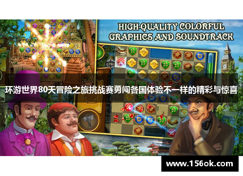 环游世界80天冒险之旅挑战赛勇闯各国体验不一样的精彩与惊喜