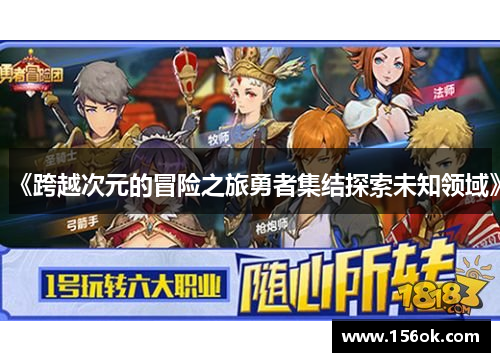 《跨越次元的冒险之旅勇者集结探索未知领域》
