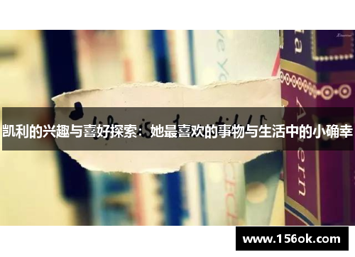 凯利的兴趣与喜好探索:她最喜欢的事物与生活中的小确幸