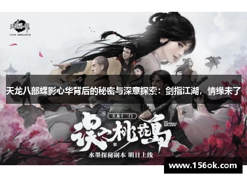 天龙八部蝶影心华背后的秘密与深意探索:剑指江湖,情缘未了