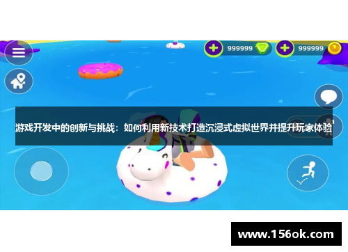 游戏开发中的创新与挑战：如何利用新技术打造沉浸式虚拟世界并提升玩家体验