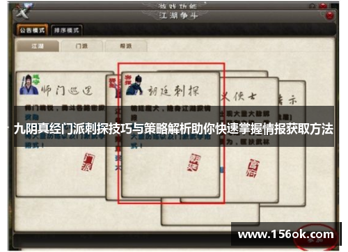 九阴真经门派刺探技巧与策略解析助你快速掌握情报获取方法