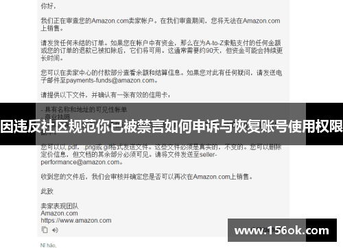 因违反社区规范你已被禁言如何申诉与恢复账号使用权限