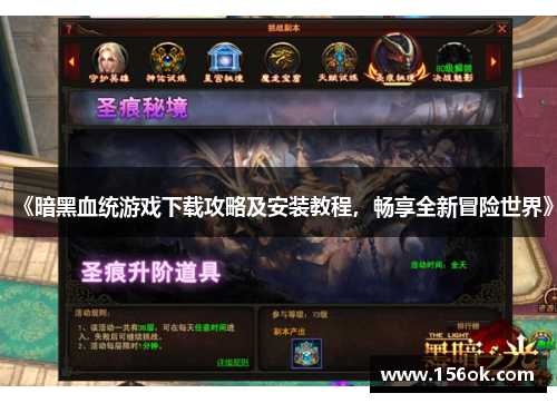 《暗黑血统游戏下载攻略及安装教程,畅享全新冒险世界》