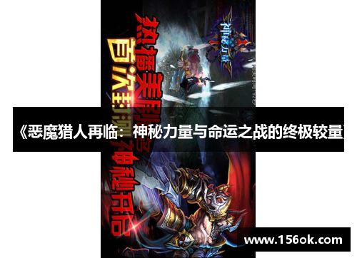 《恶魔猎人再临:神秘力量与命运之战的终极较量》