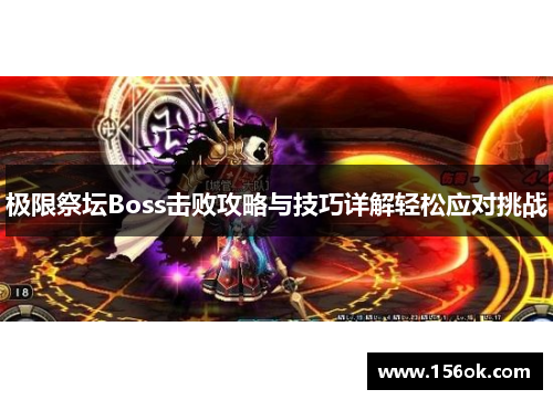极限祭坛Boss击败攻略与技巧详解轻松应对挑战