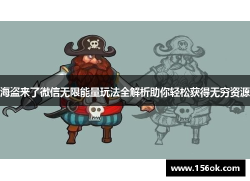海盗来了微信无限能量玩法全解析助你轻松获得无穷资源