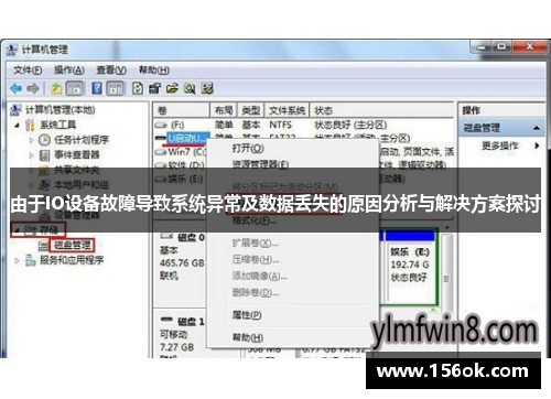 由于IO设备故障导致系统异常及数据丢失的原因分析与解决方案探讨
