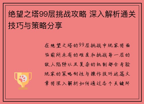 绝望之塔99层挑战攻略 深入解析通关技巧与策略分享