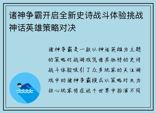 诸神争霸开启全新史诗战斗体验挑战神话英雄策略对决