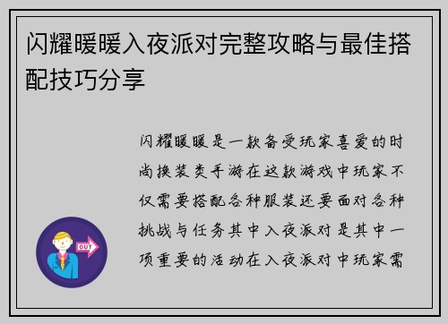 闪耀暖暖入夜派对完整攻略与最佳搭配技巧分享