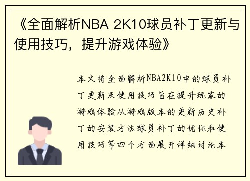 《全面解析NBA 2K10球员补丁更新与使用技巧,提升游戏体验》