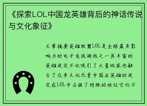 《探索LOL中国龙英雄背后的神话传说与文化象征》