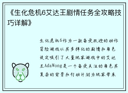 《生化危机6艾达王剧情任务全攻略技巧详解》
