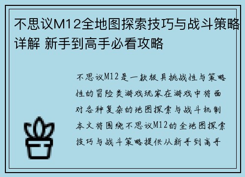 不思议M12全地图探索技巧与战斗策略详解 新手到高手必看攻略