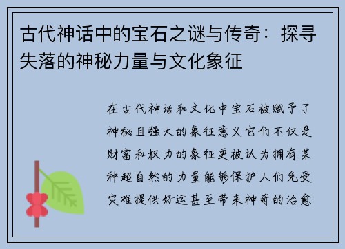 古代神话中的宝石之谜与传奇:探寻失落的神秘力量与文化象征