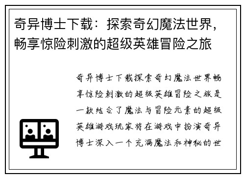奇异博士下载:探索奇幻魔法世界,畅享惊险刺激的超级英雄冒险之旅