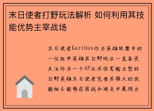 末日使者打野玩法解析 如何利用其技能优势主宰战场