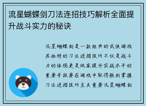流星蝴蝶剑刀法连招技巧解析全面提升战斗实力的秘诀