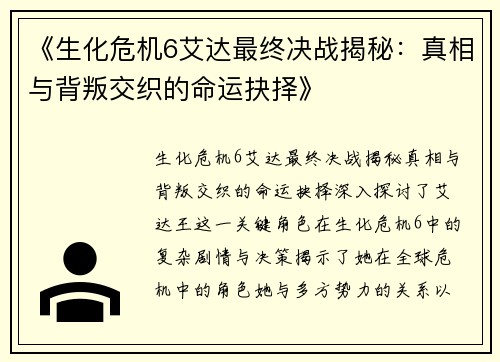 《生化危机6艾达最终决战揭秘:真相与背叛交织的命运抉择》