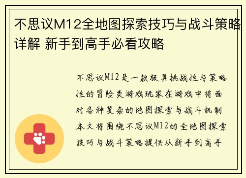 不思议M12全地图探索技巧与战斗策略详解 新手到高手必看攻略