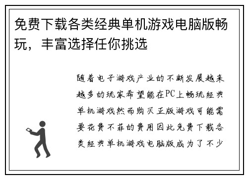 免费下载各类经典单机游戏电脑版畅玩，丰富选择任你挑选