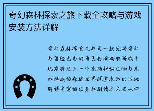 奇幻森林探索之旅下载全攻略与游戏安装方法详解