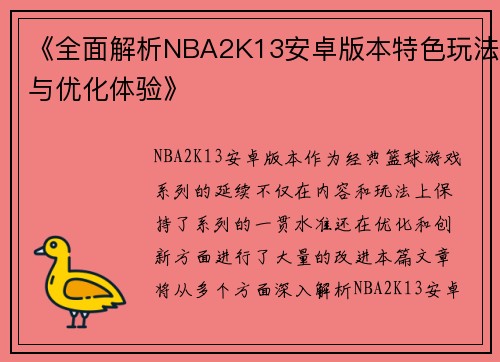 《全面解析NBA2K13安卓版本特色玩法与优化体验》