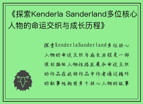 《探索Kenderla Sanderland多位核心人物的命运交织与成长历程》