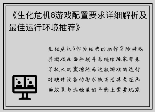 《生化危机6游戏配置要求详细解析及最佳运行环境推荐》