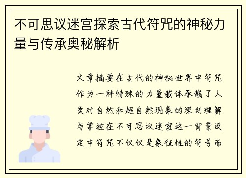不可思议迷宫探索古代符咒的神秘力量与传承奥秘解析