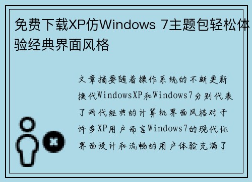 免费下载XP仿Windows 7主题包轻松体验经典界面风格