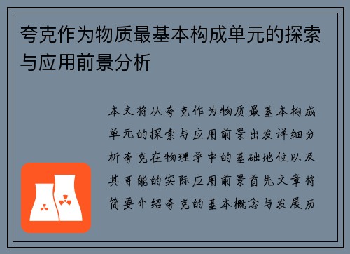夸克作为物质最基本构成单元的探索与应用前景分析