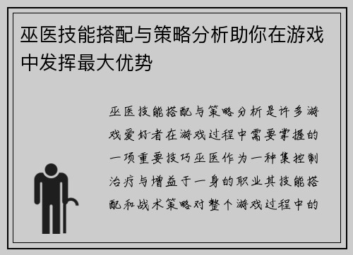 巫医技能搭配与策略分析助你在游戏中发挥最大优势