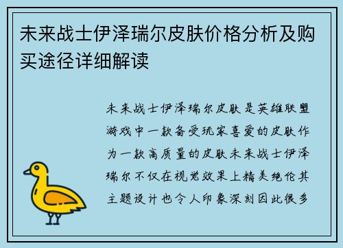 未来战士伊泽瑞尔皮肤价格分析及购买途径详细解读