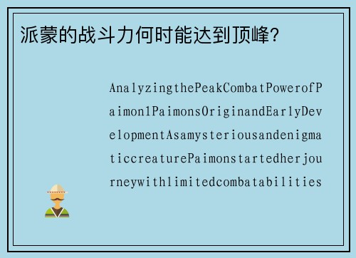 派蒙的战斗力何时能达到顶峰？