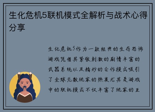 生化危机5联机模式全解析与战术心得分享