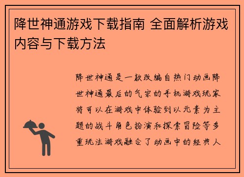 降世神通游戏下载指南 全面解析游戏内容与下载方法