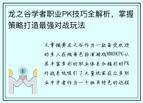 龙之谷学者职业PK技巧全解析,掌握策略打造最强对战玩法